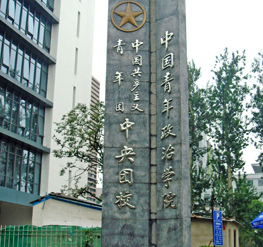 北京共青团中央团校