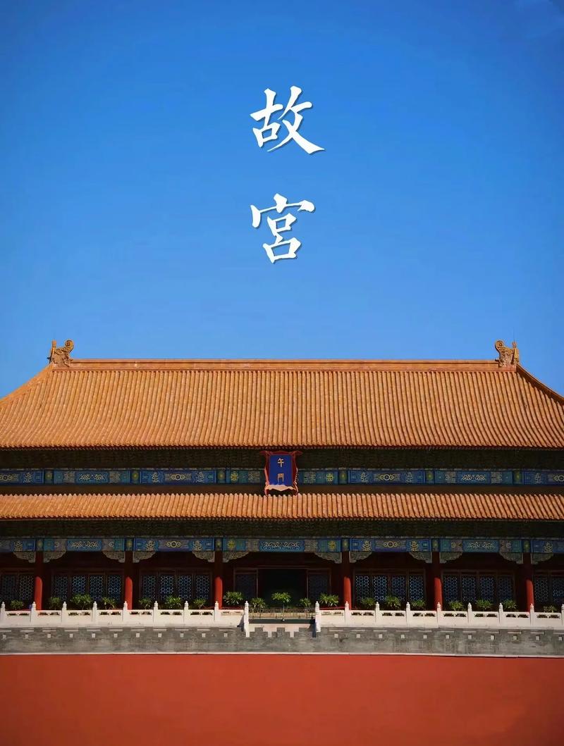 北京故宫 